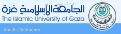 دانشگاه اسلامی غزه